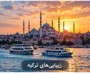 طبیعت و زیبایی‌های ترکیه